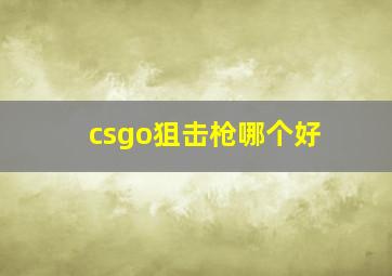 csgo狙击枪哪个好