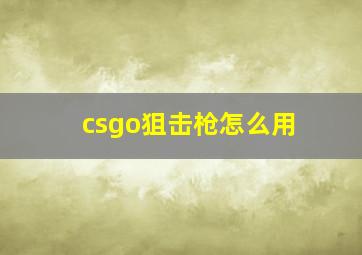 csgo狙击枪怎么用