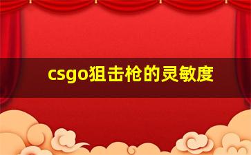 csgo狙击枪的灵敏度