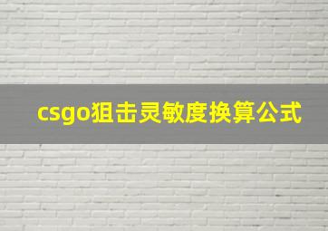 csgo狙击灵敏度换算公式