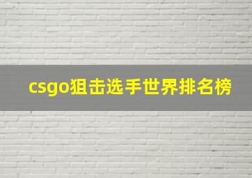 csgo狙击选手世界排名榜