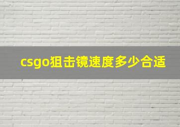 csgo狙击镜速度多少合适