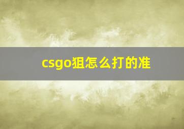 csgo狙怎么打的准