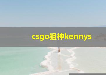 csgo狙神kennys