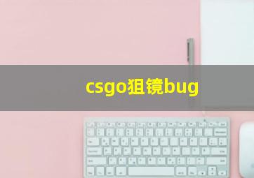 csgo狙镜bug