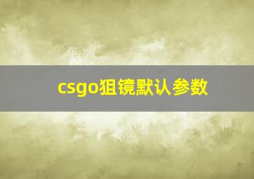 csgo狙镜默认参数