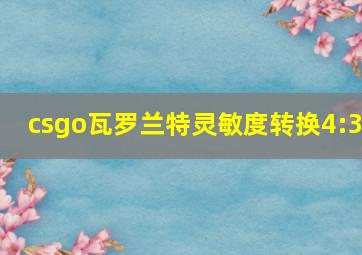 csgo瓦罗兰特灵敏度转换4:3