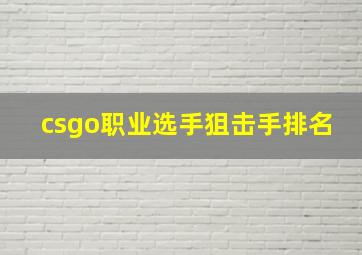 csgo职业选手狙击手排名