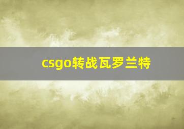 csgo转战瓦罗兰特