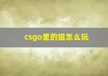 csgo里的狙怎么玩