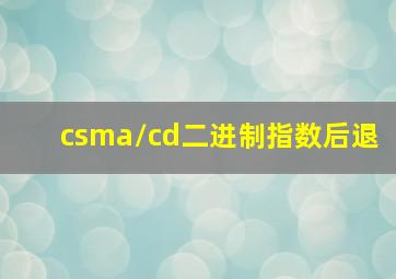 csma/cd二进制指数后退