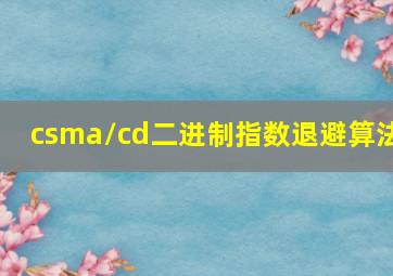 csma/cd二进制指数退避算法