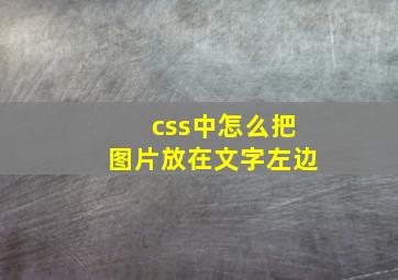 css中怎么把图片放在文字左边