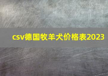 csv德国牧羊犬价格表2023