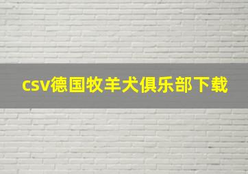 csv德国牧羊犬俱乐部下载