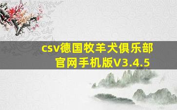 csv德国牧羊犬俱乐部官网手机版V3.4.5