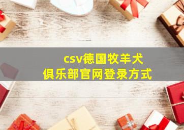 csv德国牧羊犬俱乐部官网登录方式