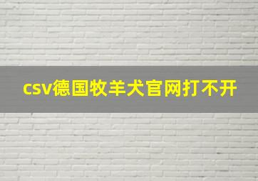 csv德国牧羊犬官网打不开