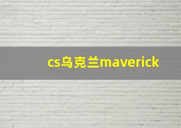 cs乌克兰maverick