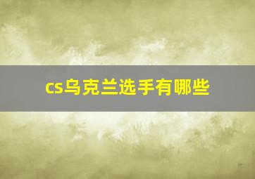 cs乌克兰选手有哪些