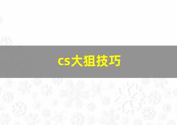 cs大狙技巧