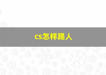 cs怎样踢人