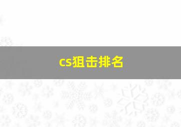 cs狙击排名