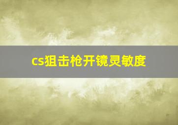 cs狙击枪开镜灵敏度