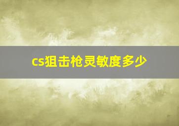 cs狙击枪灵敏度多少