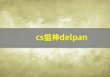 cs狙神delpan