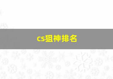 cs狙神排名