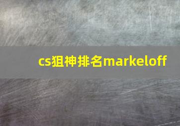 cs狙神排名markeloff