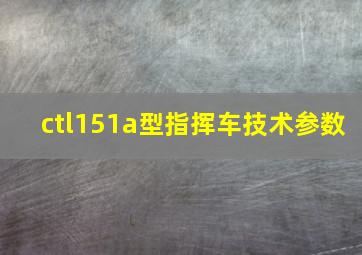 ctl151a型指挥车技术参数