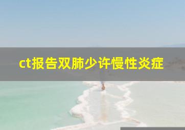 ct报告双肺少许慢性炎症