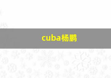 cuba杨鹏