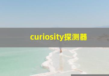 curiosity探测器