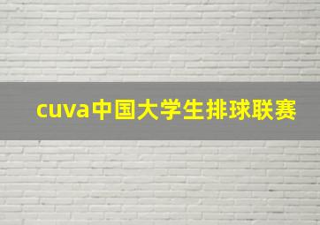 cuva中国大学生排球联赛