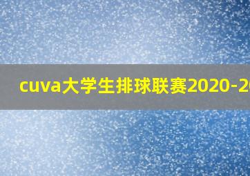 cuva大学生排球联赛2020-2021