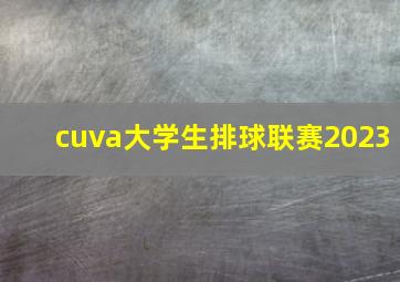 cuva大学生排球联赛2023