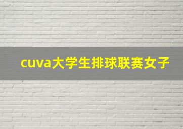 cuva大学生排球联赛女子