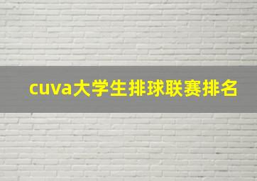 cuva大学生排球联赛排名