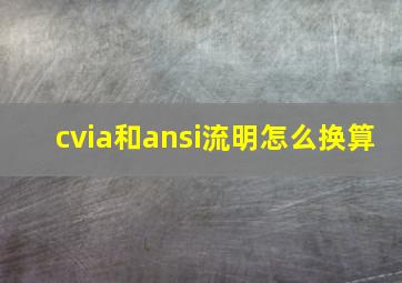 cvia和ansi流明怎么换算