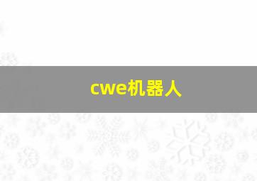 cwe机器人