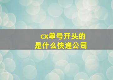 cx单号开头的是什么快递公司