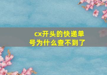 cx开头的快递单号为什么查不到了