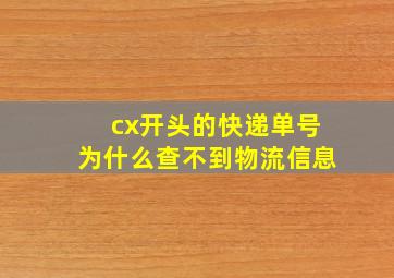 cx开头的快递单号为什么查不到物流信息