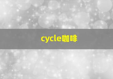 cycle咖啡