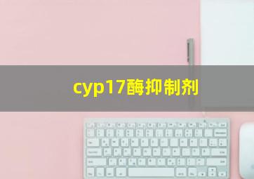 cyp17酶抑制剂