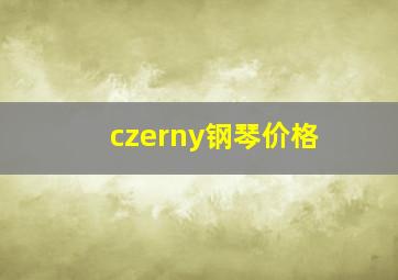 czerny钢琴价格