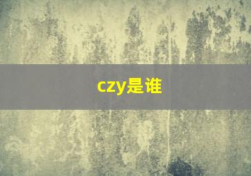 czy是谁